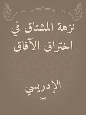 cover image of نزهة المشتاق في اختراق الآفاق